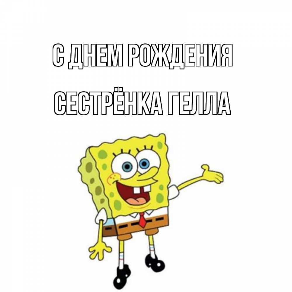 Открытка на каждый день с именем, Сестрёнка-Гелла С днем рождения веселые Прикольная открытка с пожеланием онлайн скачать бесплатно 