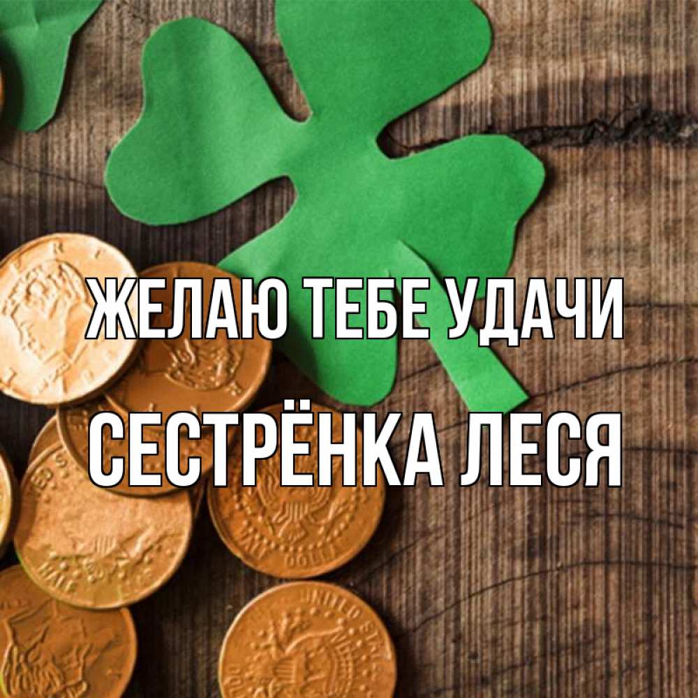 Открытка на каждый день с именем, Сестрёнка-Леся Желаю тебе удачи деревянный фон Прикольная открытка с пожеланием онлайн скачать бесплатно 
