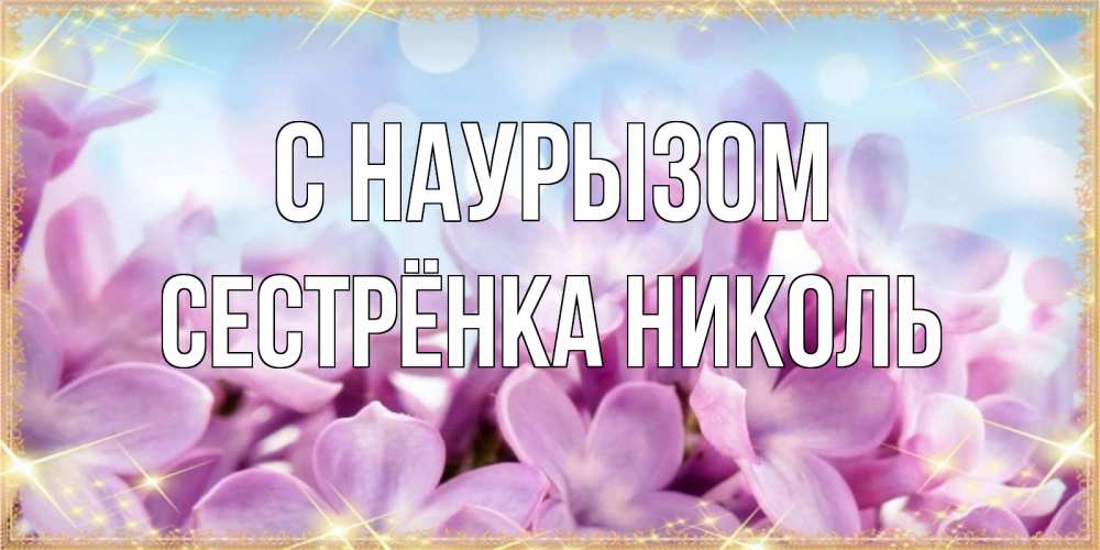 Открытка на каждый день с именем, Сестрёнка-Николь С наурызом открытка на международный женский день с цветами Прикольная открытка с пожеланием онлайн скачать бесплатно 