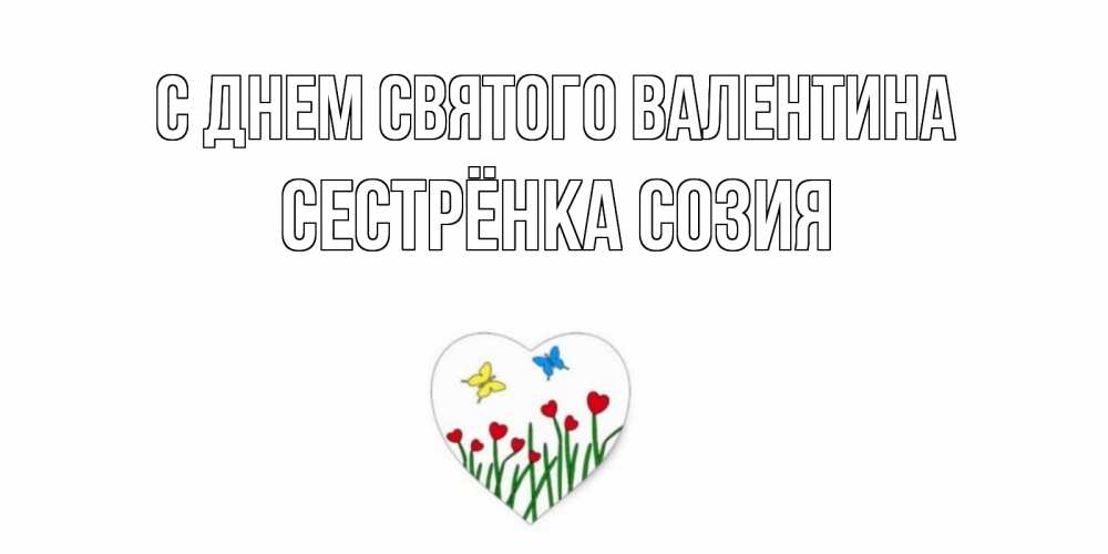 Открытка на каждый день с именем, Сестрёнка-Созия С днем Святого Валентина открытки онлайн на 14 февраля Прикольная открытка с пожеланием онлайн скачать бесплатно 