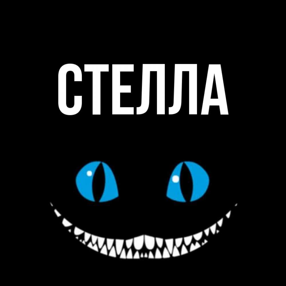 Открытка на каждый день с именем, Стелла Главная благодарю от чеширика Прикольная открытка с пожеланием онлайн скачать бесплатно 