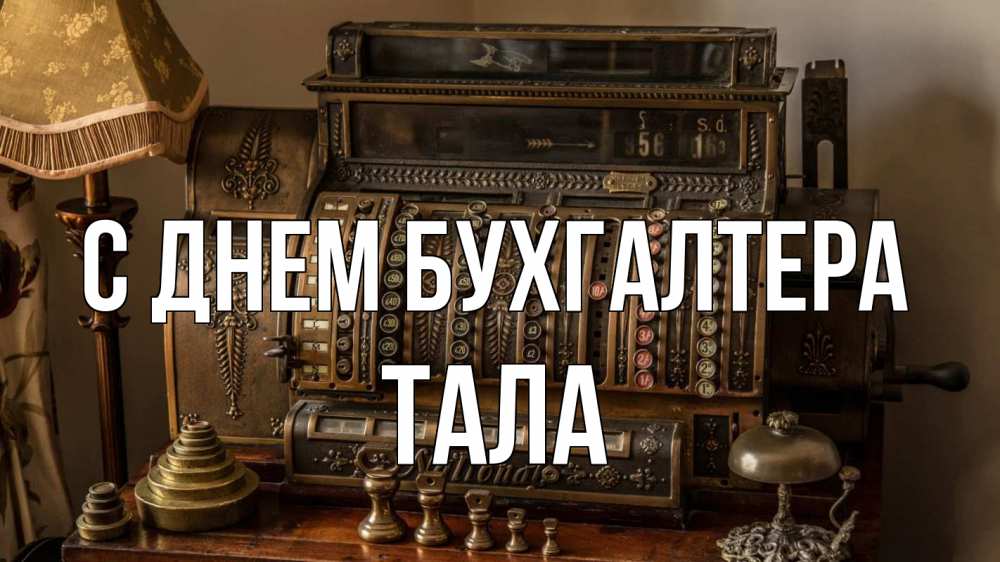 Открытка на каждый день с именем, Тала С днем бухгалтера с днем бухгалтера Прикольная открытка с пожеланием онлайн скачать бесплатно 