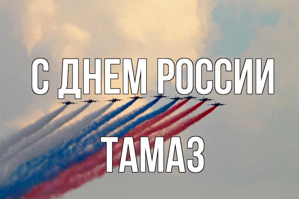 Открытка на каждый день с именем, Тамаз С днем россии С днем России Прикольная открытка с пожеланием онлайн скачать бесплатно 