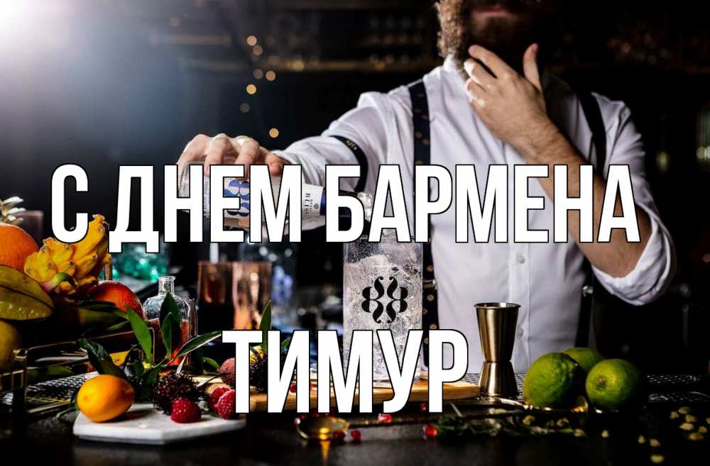 Открытка на каждый день с именем, Тимур С днем бармена с днем бармена Прикольная открытка с пожеланием онлайн скачать бесплатно 
