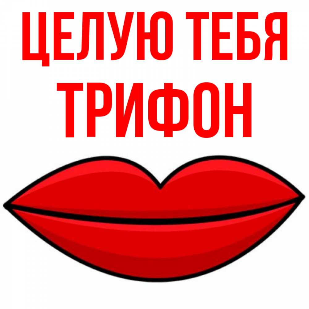 Открытка на каждый день с именем, Трифон Целую тебя губы векторные Прикольная открытка с пожеланием онлайн скачать бесплатно 