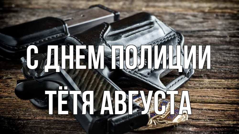 Открытка на каждый день с именем, Тётя-Августа С днем полиции пистолет 1 Прикольная открытка с пожеланием онлайн скачать бесплатно 