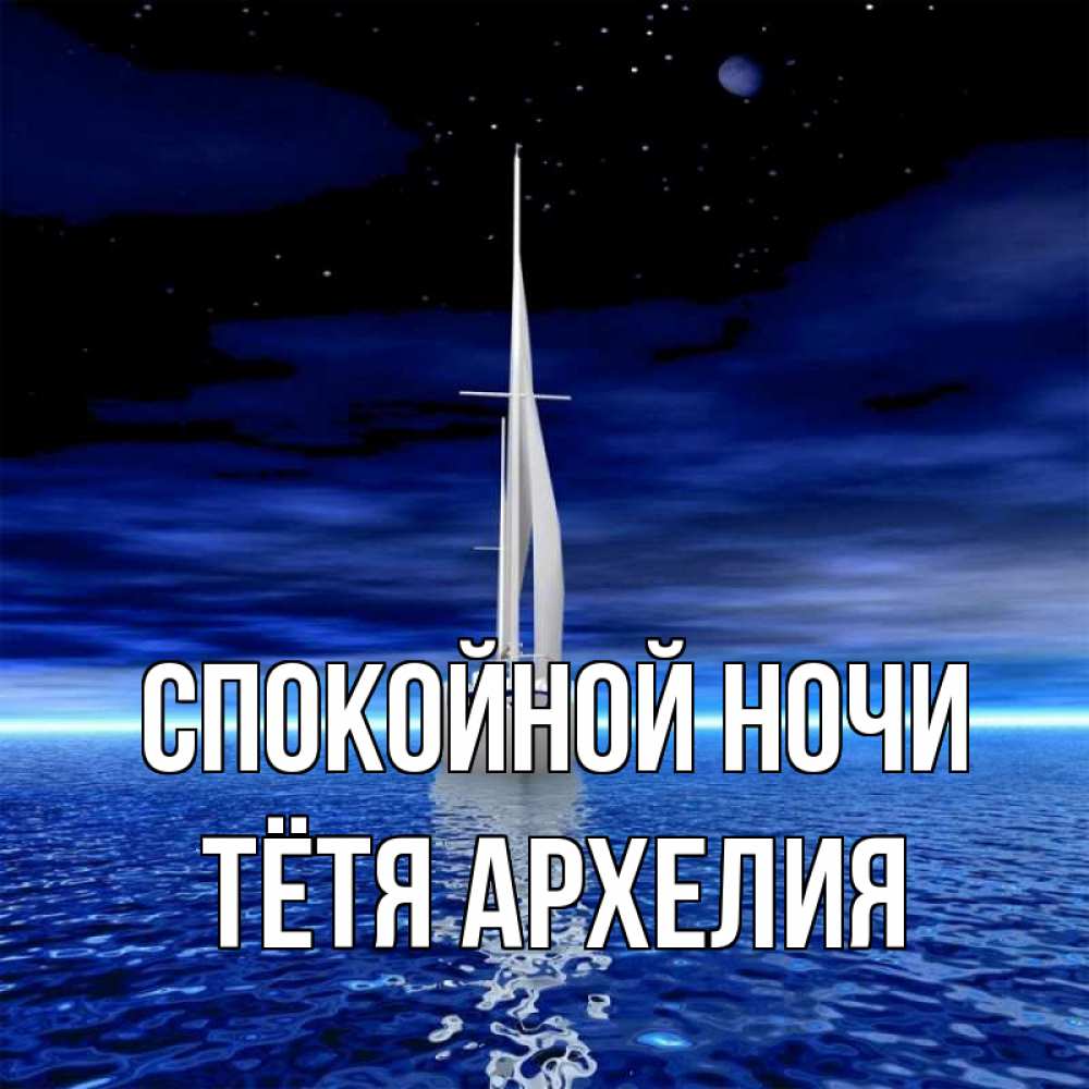 Открытка на каждый день с именем, Тётя-Архелия Спокойной ночи ночью Прикольная открытка с пожеланием онлайн скачать бесплатно 