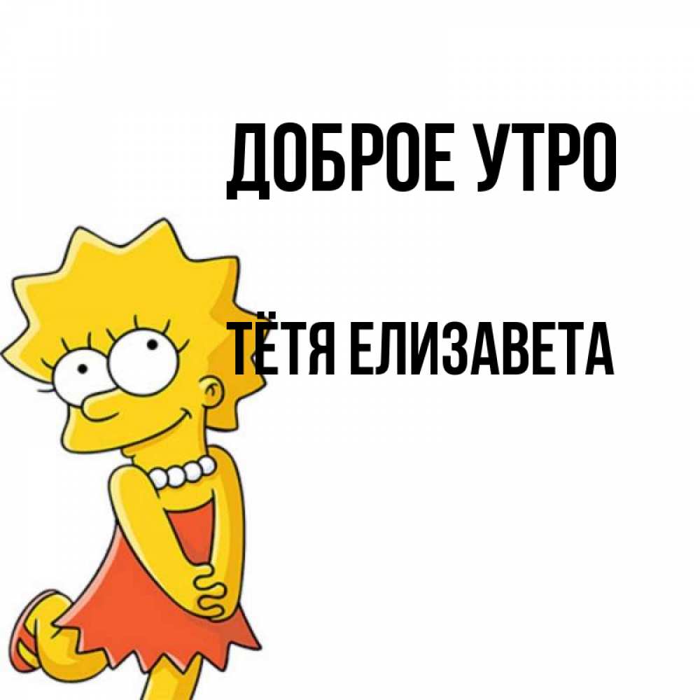 Открытка на каждый день с именем, Тётя-Елизавета Доброе утро в платье и ожерелье Прикольная открытка с пожеланием онлайн скачать бесплатно 