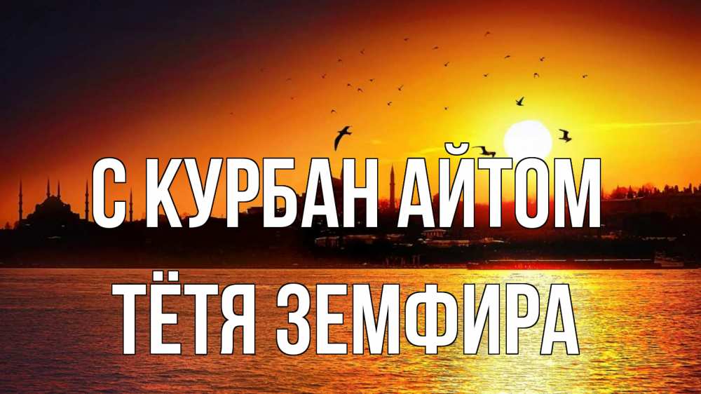 Открытка на каждый день с именем, Тётя-Земфира С курбан айтом мечеть Прикольная открытка с пожеланием онлайн скачать бесплатно 
