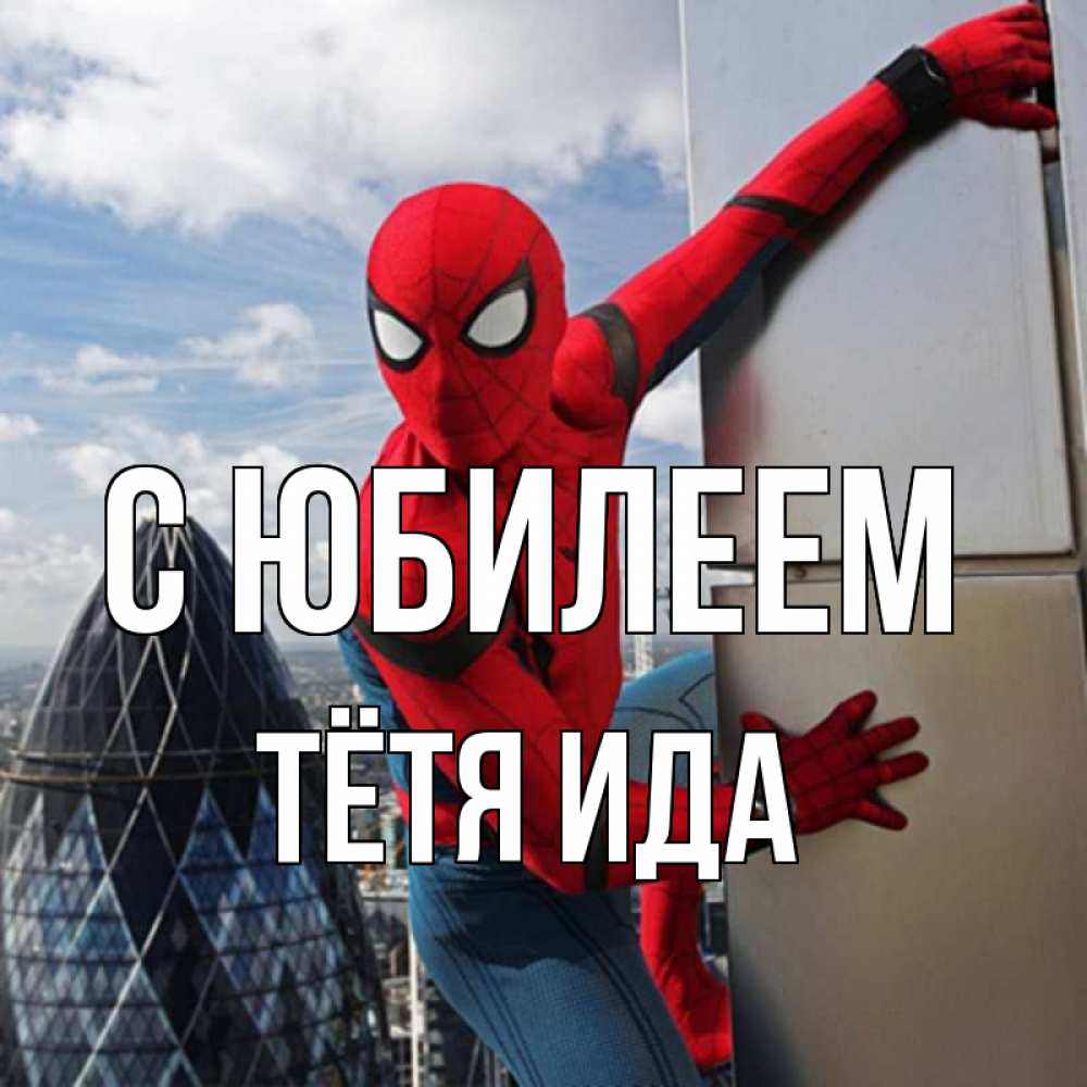 Открытка на каждый день с именем, Тётя-Ида С юбилеем Марвел Прикольная открытка с пожеланием онлайн скачать бесплатно 