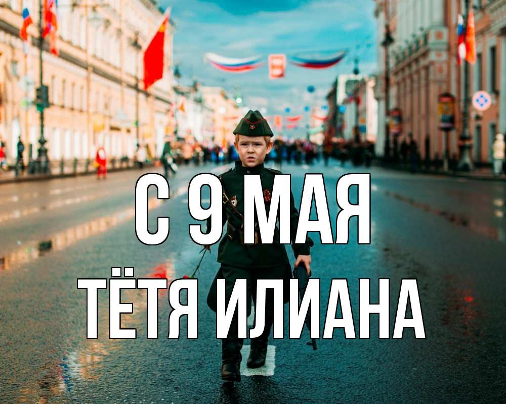 Открытка на каждый день с именем, Тётя-Илиана С 9 мая 9 мая Прикольная открытка с пожеланием онлайн скачать бесплатно 