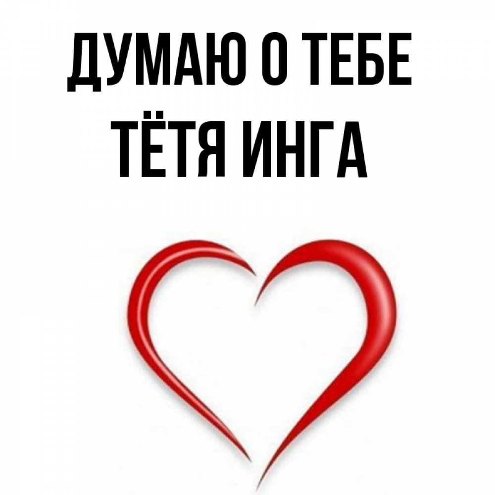 Открытка на каждый день с именем, Тётя-Инга Думаю о тебе для возлюбленной Прикольная открытка с пожеланием онлайн скачать бесплатно 