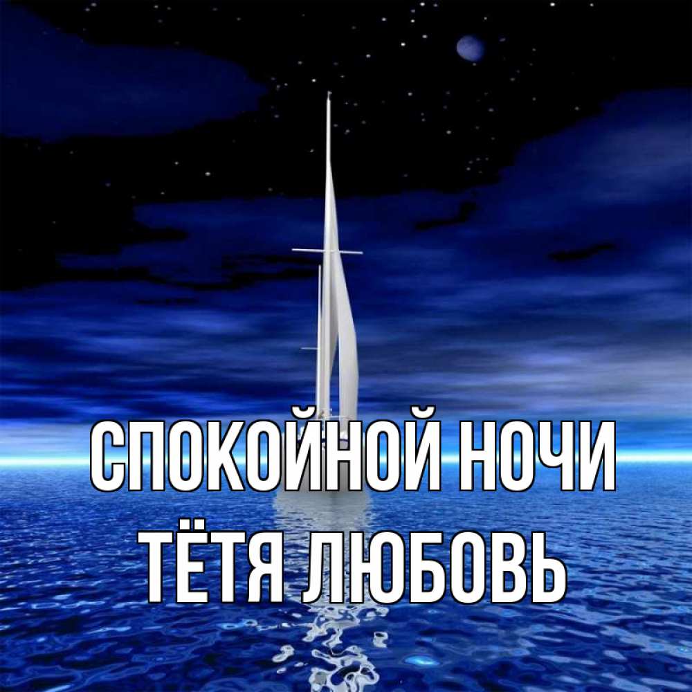 Открытка на каждый день с именем, Тётя-Любовь Спокойной ночи ночью Прикольная открытка с пожеланием онлайн скачать бесплатно 