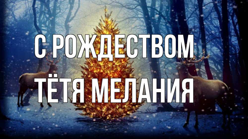 Открытка на каждый день с именем, Тётя-Мелания С рождеством олени, новогодняя елка Прикольная открытка с пожеланием онлайн скачать бесплатно 