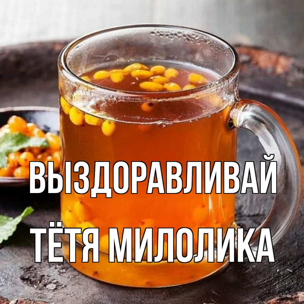 Открытка на каждый день с именем, Тётя-Милолика Выздоравливай лекарство от простуды Прикольная открытка с пожеланием онлайн скачать бесплатно 