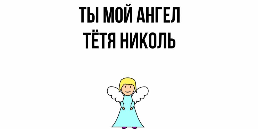 Открытка на каждый день с именем, Тётя-Николь Ты мой ангел ангел Прикольная открытка с пожеланием онлайн скачать бесплатно 