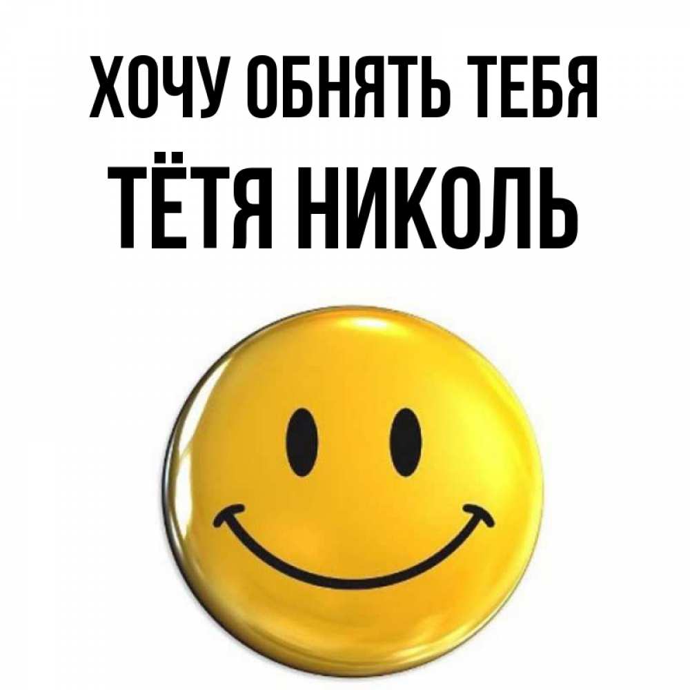 Открытка на каждый день с именем, Тётя-Николь Хочу обнять тебя открытки которые можно подписывать онлайн по своему усмотрению бесплатно Прикольная открытка с пожеланием онлайн скачать бесплатно 