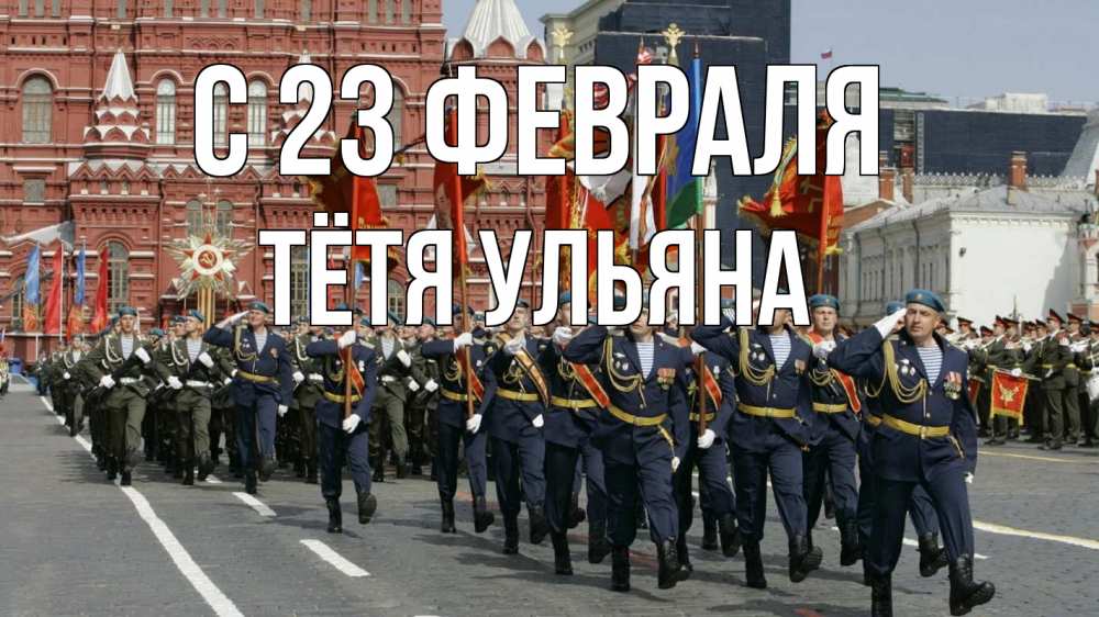 Открытка на каждый день с именем, Тётя-Ульяна С 23 февраля 23 февраля Прикольная открытка с пожеланием онлайн скачать бесплатно 