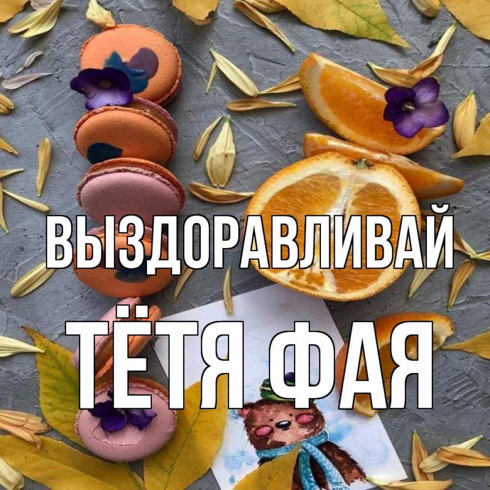 Открытка на каждый день с именем, Тётя-Фая Выздоравливай не болейте Прикольная открытка с пожеланием онлайн скачать бесплатно 