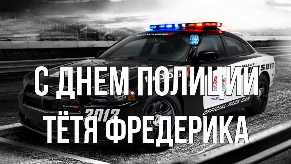 Открытка на каждый день с именем, Тётя-Фредерика С днем полиции полиция Прикольная открытка с пожеланием онлайн скачать бесплатно 
