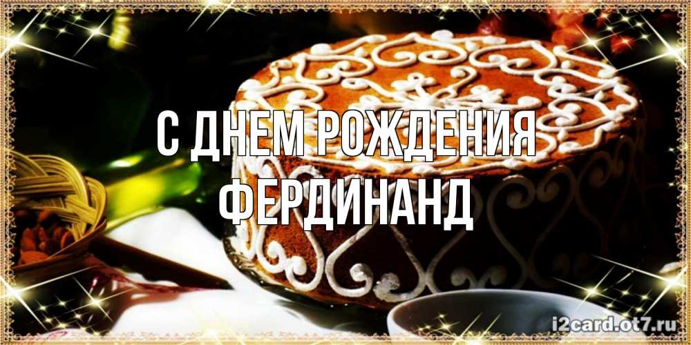 Открытка на каждый день с именем, Фердинанд С днем рождения открытка с тортом на день рождения Прикольная открытка с пожеланием онлайн скачать бесплатно 