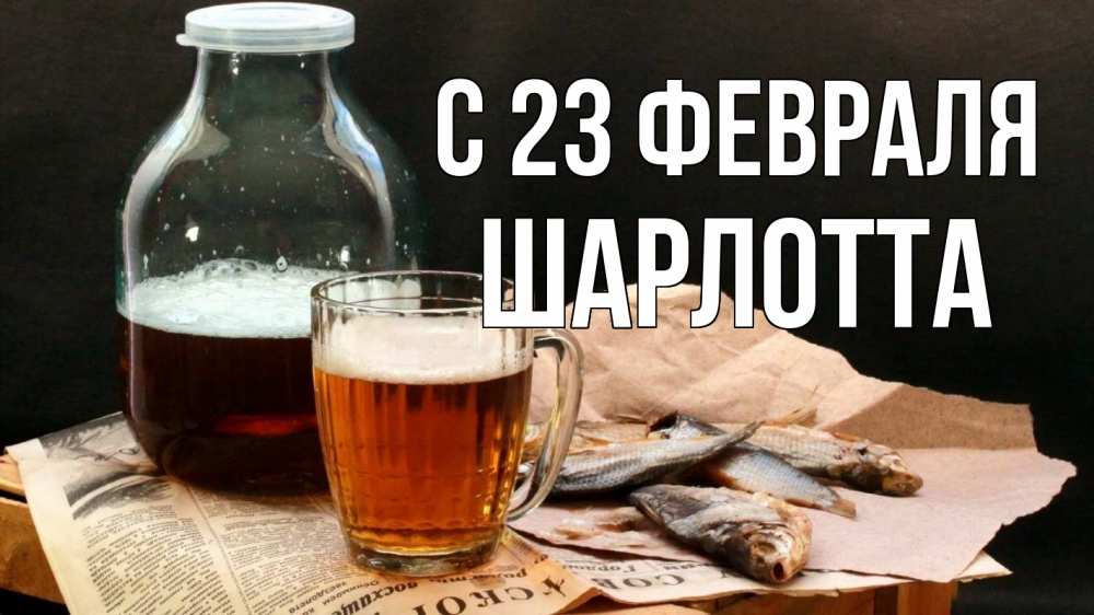 Открытка на каждый день с именем, Шарлотта С 23 февраля 23 февраля Прикольная открытка с пожеланием онлайн скачать бесплатно 