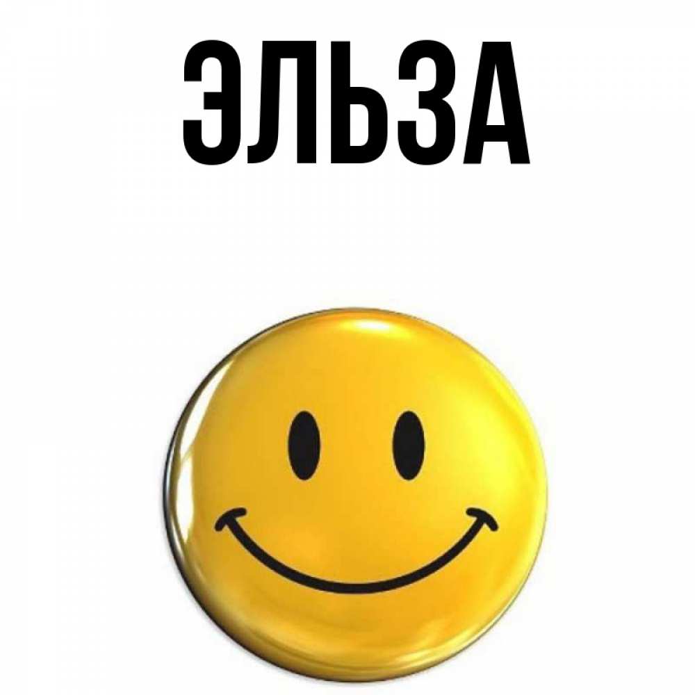 Открытка на каждый день с именем, Эльза Главная желаем всем позитива Прикольная открытка с пожеланием онлайн скачать бесплатно 