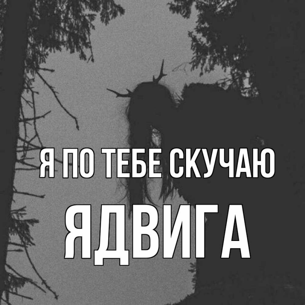Открытка на каждый день с именем, Ядвига Я по тебе скучаю пугаю Прикольная открытка с пожеланием онлайн скачать бесплатно 