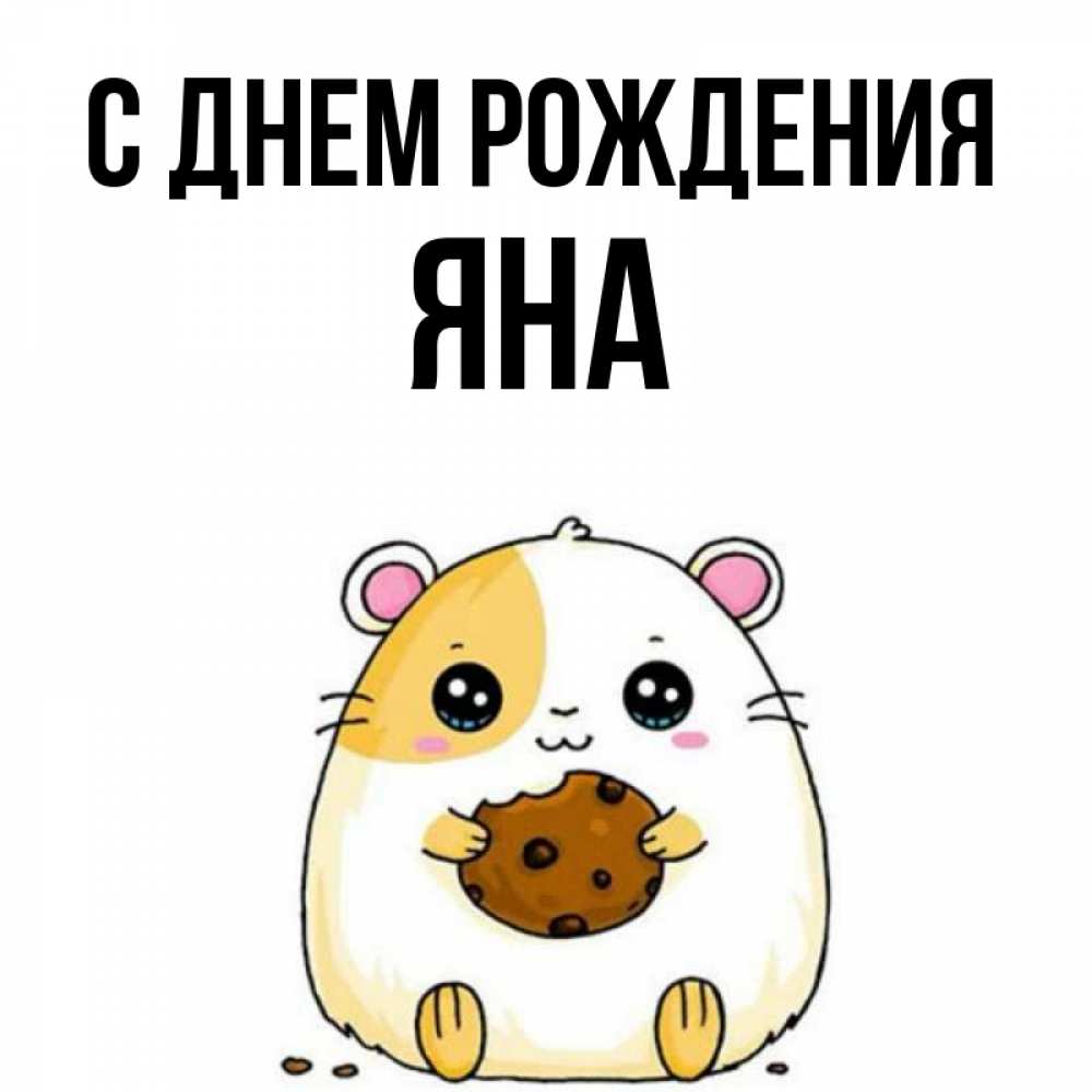 Открытка на каждый день с именем, Яна С днем рождения с днюхой Прикольная открытка с пожеланием онлайн скачать бесплатно 