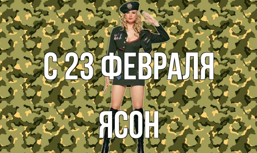 Открытка на каждый день с именем, Ясон С 23 февраля 23 февраля Прикольная открытка с пожеланием онлайн скачать бесплатно 