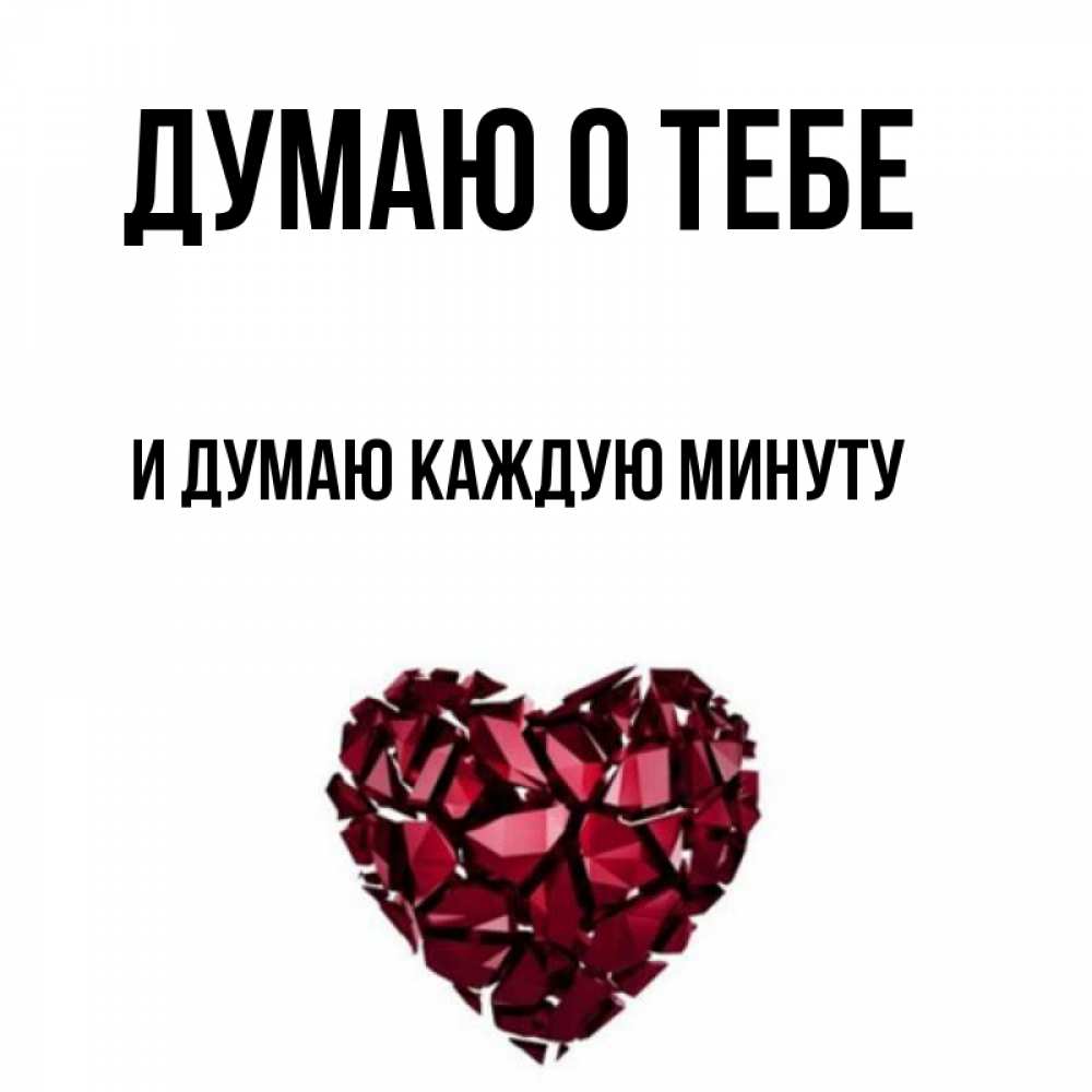 Открытка на каждый день с именем, и-думаю-каждую-минуту Думаю о тебе рубиновое 1 Прикольная открытка с пожеланием онлайн скачать бесплатно 