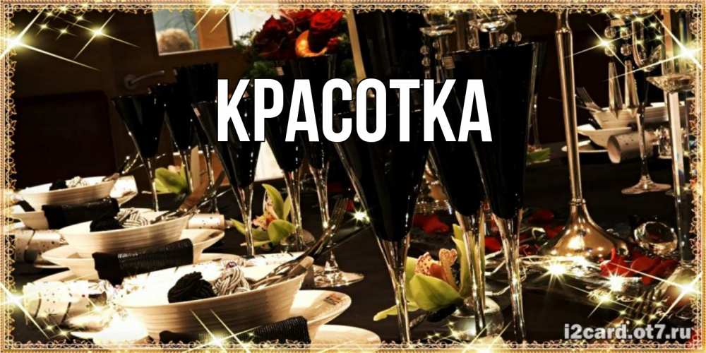 Картинка  с именем , красотка