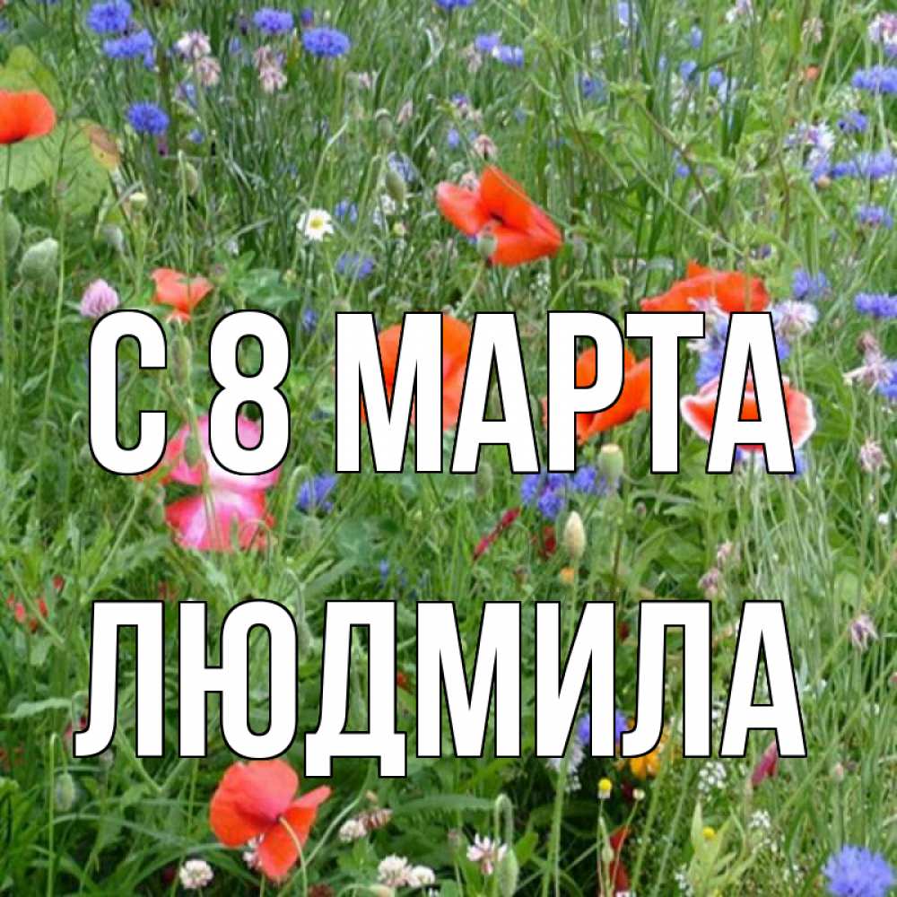 Открытка на каждый день с именем, людмила С 8 марта международный женский день 4 Прикольная открытка с пожеланием онлайн скачать бесплатно 