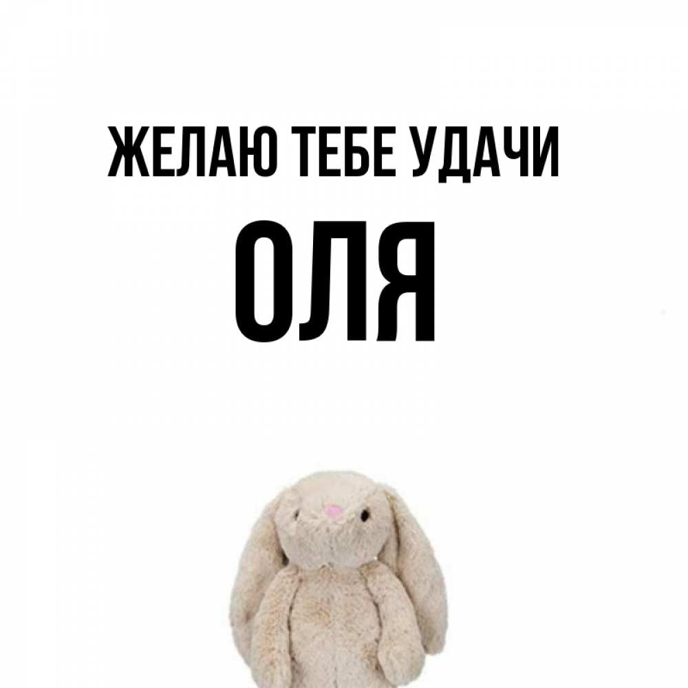 Оле удачи