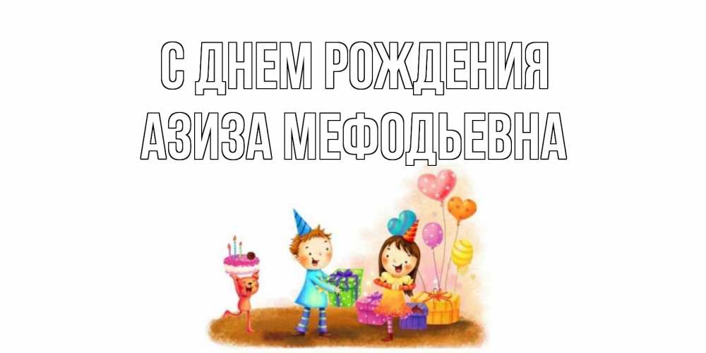 Картинка С днем рождения, Азиза Мефодьевна