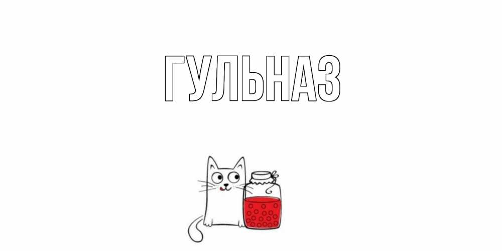 Картинка  с именем , Гульназ