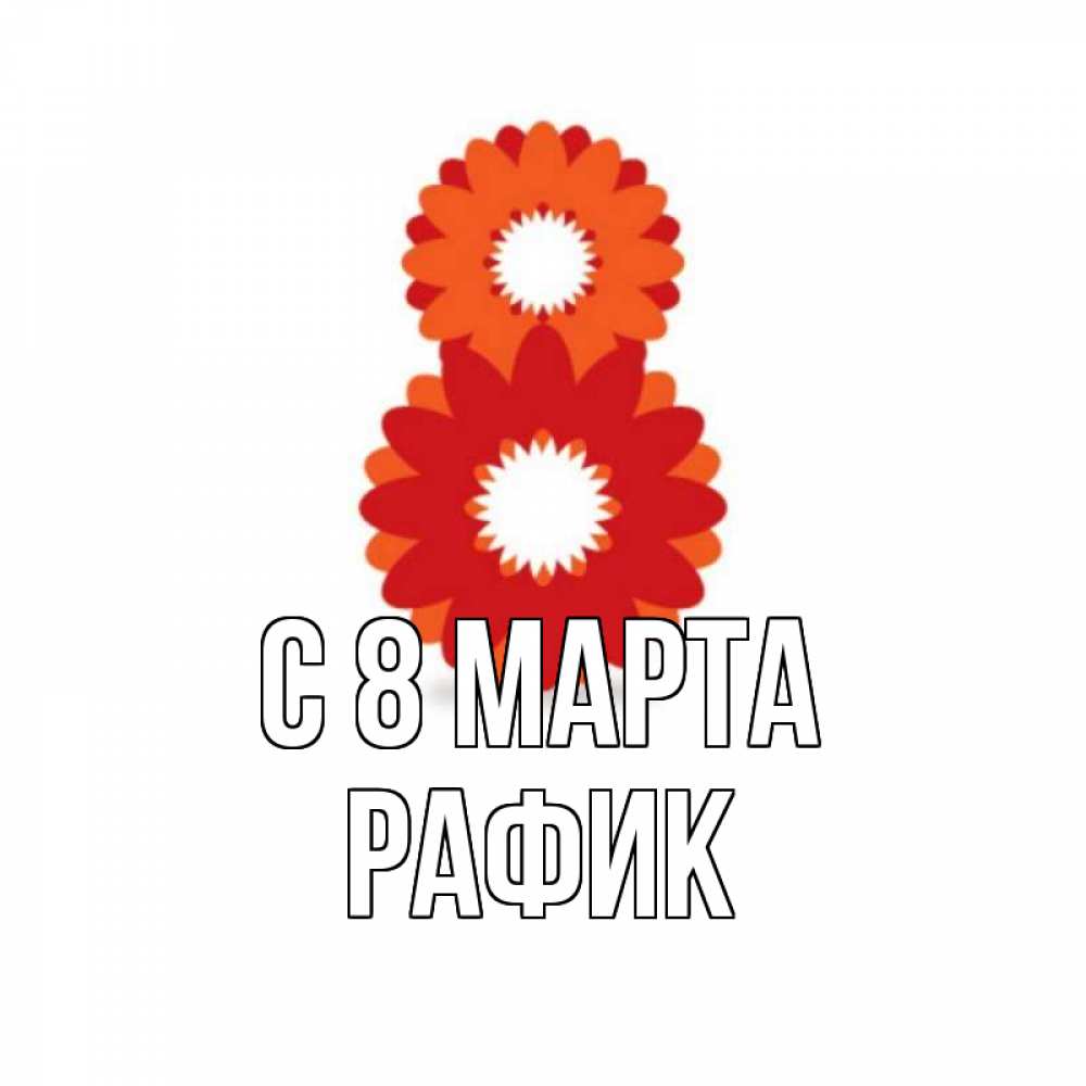 Картинка С 8 марта, Рафик