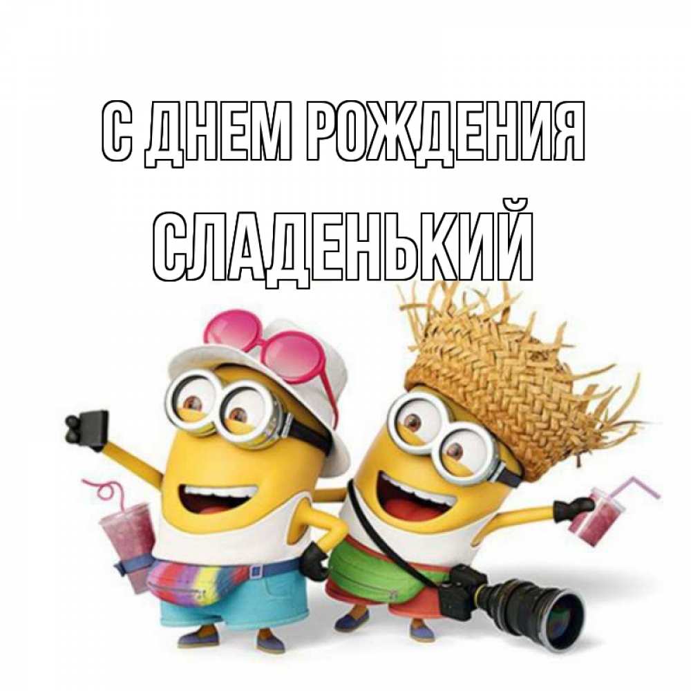 Картинка С днем рождения, Сладенький