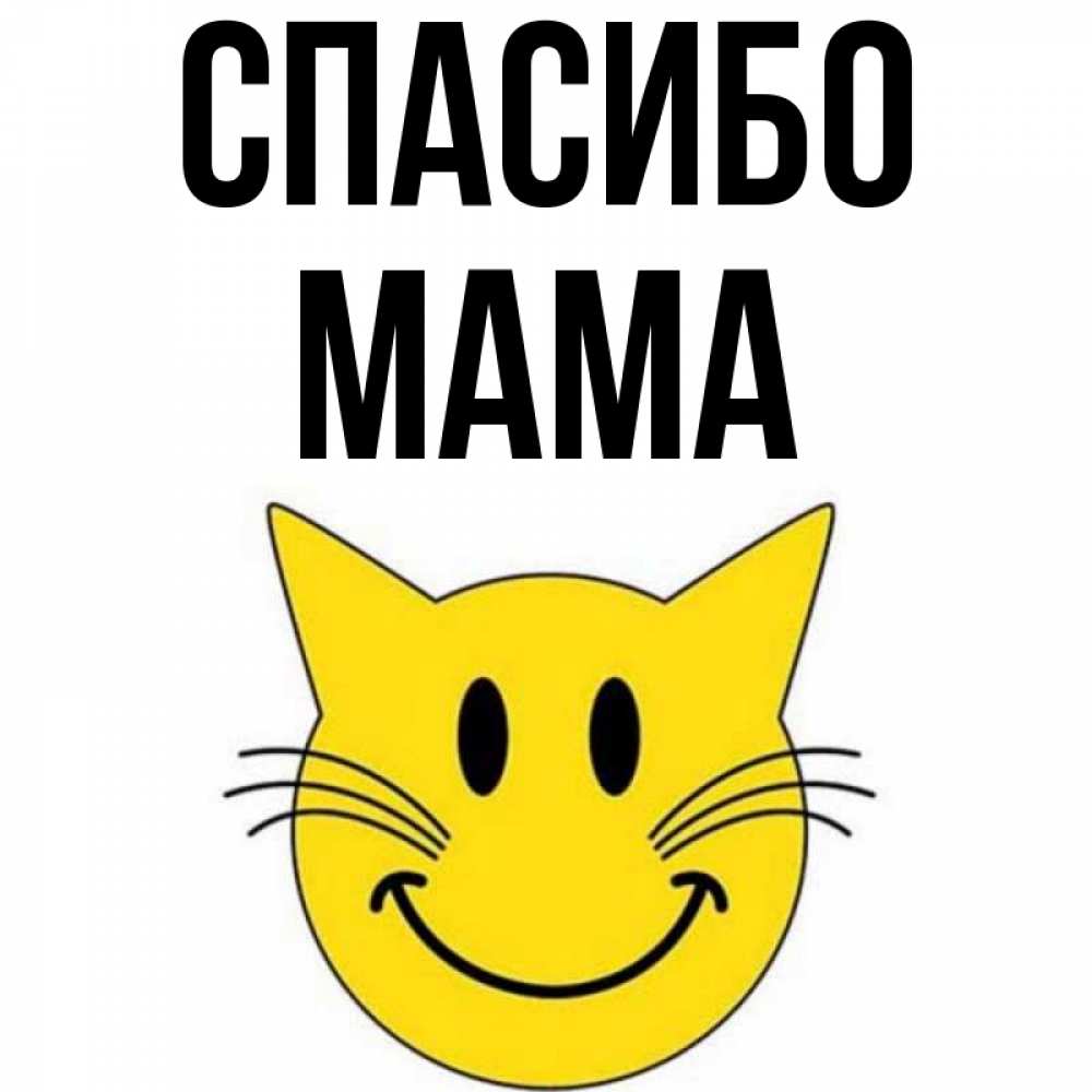 Открытка на каждый день с именем, мама Спасибо улыбающийся смайл кот Прикольная открытка с пожеланием онлайн скачать бесплатно 