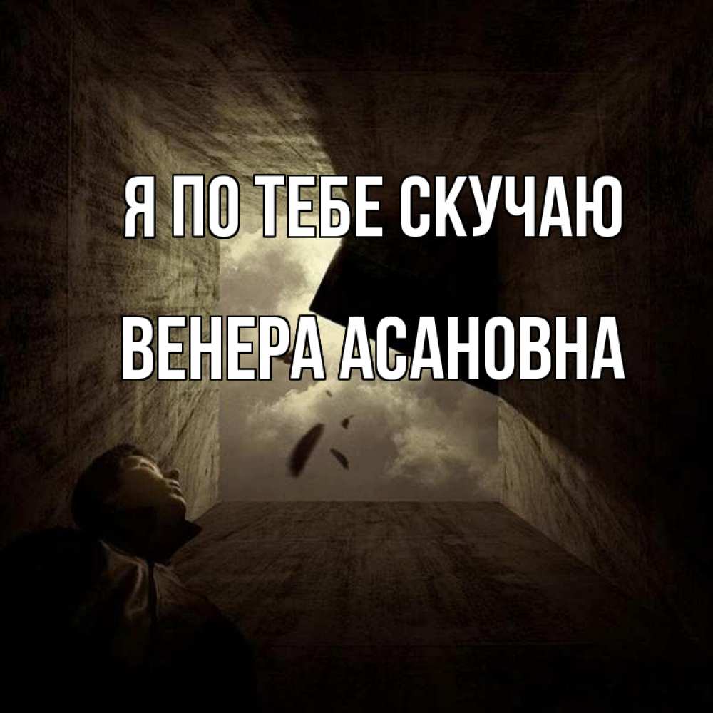 Ищи меня в пустом пространстве. Абсолютное одиночество. Четыре стены. Одиночество в четырех стенах. Пустота и одиночество.