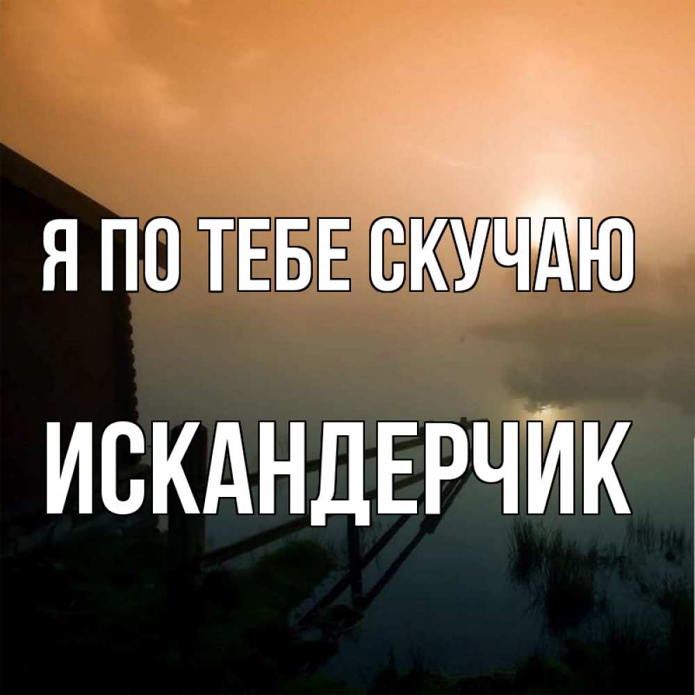 Плохо без тебя картинки с надписями