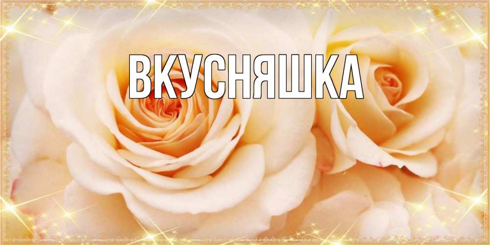 Картинка  с именем , Вкусняшка