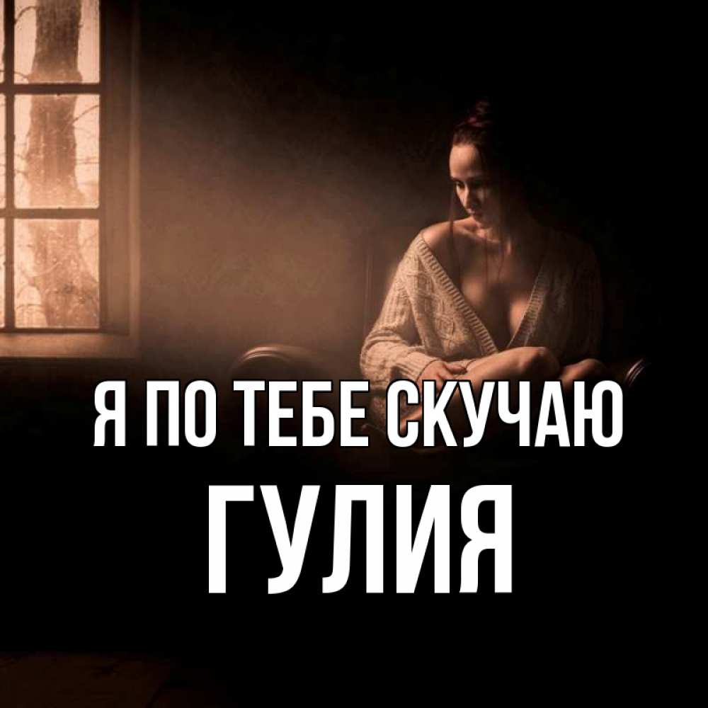 Открытка на каждый день с именем, Гулия Я по тебе скучаю приходи в гости ко мне Прикольная открытка с пожеланием онлайн скачать бесплатно 