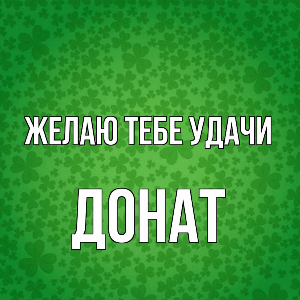 Открытка на каждый день с именем, Донат Желаю тебе удачи много листочков на удачу Прикольная открытка с пожеланием онлайн скачать бесплатно 
