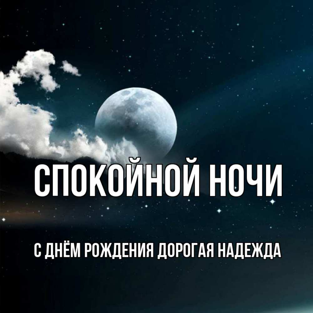 Картинка Спокойной ночи, С Днём Рождения, дорогая Надежда! 