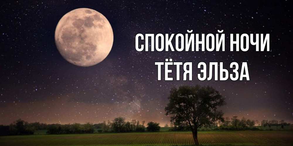 Открытка на каждый день с именем, Тётя-Эльза Спокойной ночи ночные открытки с луной Прикольная открытка с пожеланием онлайн скачать бесплатно 