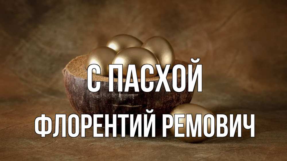 Картинка С пасхой, Флорентий Ремович