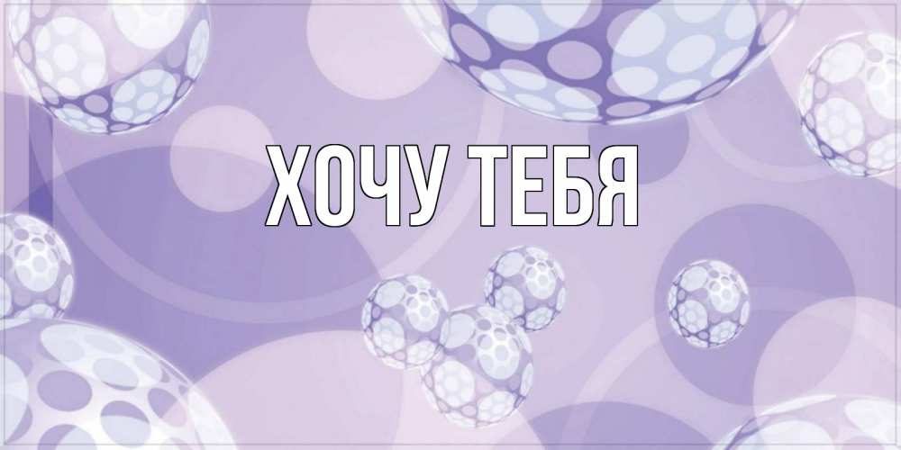 Открытка на каждый день с именем, Хочу-тебя Главная открытка строгого стиля Прикольная открытка с пожеланием онлайн скачать бесплатно 