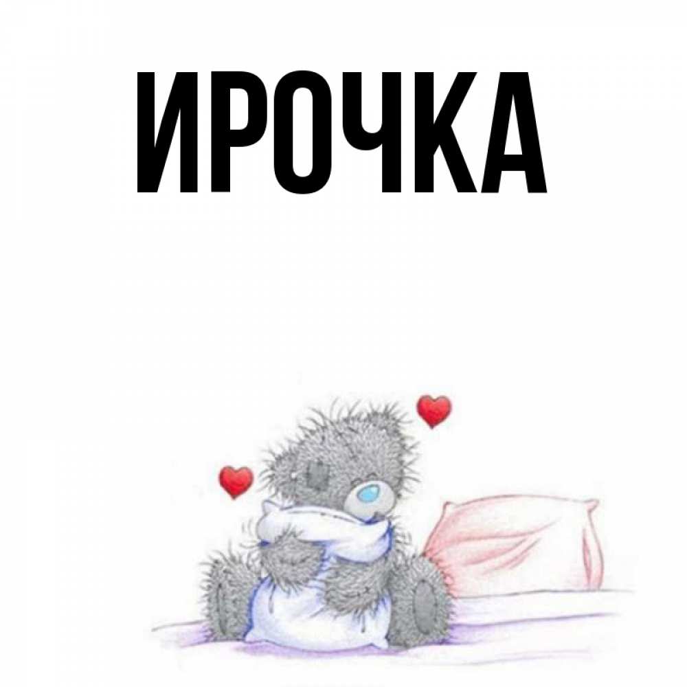 Картинка  с именем , ирочка