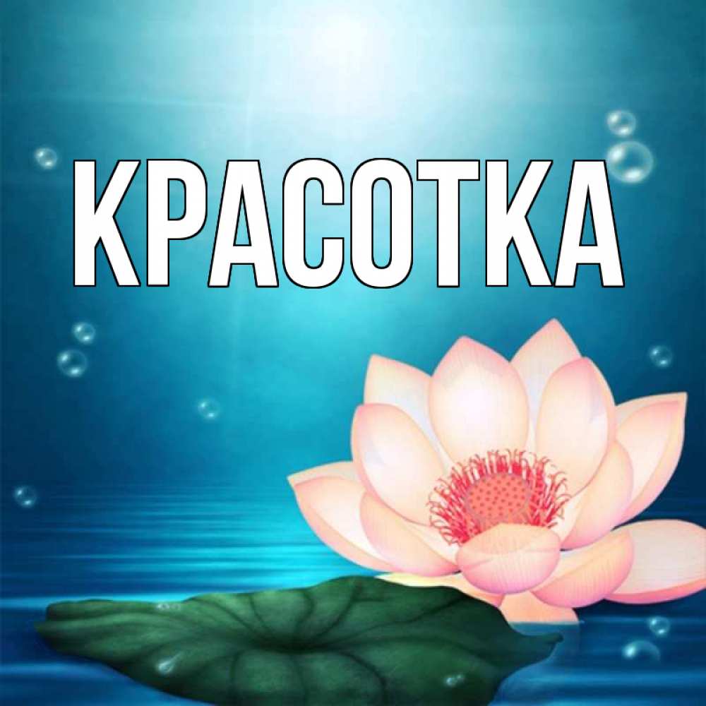 Картинка  с именем , красотка